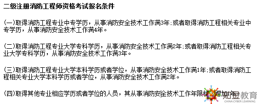 一級注冊消防工程師資格考試報名條件： [4]  （一）取得消防工程專業大學專科學歷，工作滿6年，其中從事消防安全技術工作滿4年；或者取得消防工程相關專業（見附件1，下同）大學專科學歷，工作滿7年，其中從事消防安全技術工作滿5年。 （二）取得消防工程專業大學本科學歷或者學位，工作滿4年，其中從事消防安全技術工作滿3年；或者取得消防工程相關專業大學本科學歷，工作滿5年，其中從事消防安全技術工作滿4年。 （三）取得含消防工程專業在內的雙學士學位或者研究生班畢業，工作滿3年，其中從事消防安全技術工作滿2年；或者取得消防工程相關專業在內的雙學士學位或者研究生班畢業，工作滿4年，其中從事消防安全技術工作滿3年。 （四）取得消防工程專業碩士學歷或者學位，工作滿2年，其中從事消防安全技術工作滿1年；或者取得消防工程相關專業碩士學歷或者學位，工作滿3年，其中從事消防安全技術工作滿2年。 （五）取得消防工程專業博士學歷或者學位，從事消防安全技術工作滿1年；或者取得消防工程相關專業博士學歷或者學位，從事消防安全技術工作滿2年。 （六）取得其他專業相應學歷或者學位的人員，其工作年限和從事消防安全技術工作年限均相應增加1年。