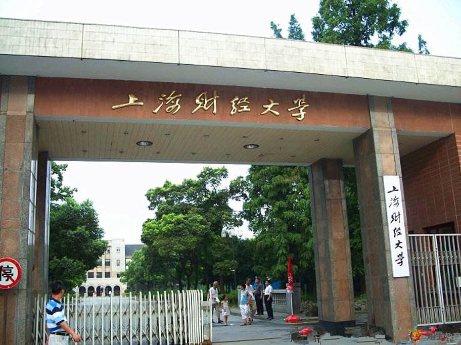 上海財經大學