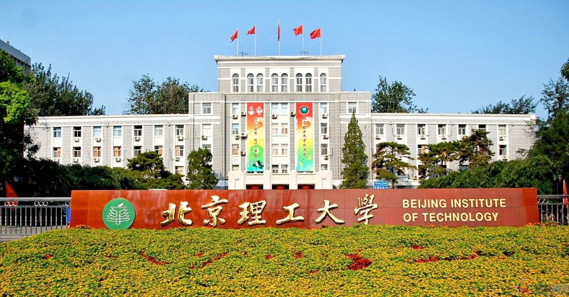 北京理工大學