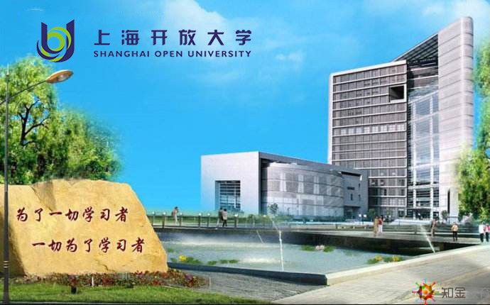 上海開放大學