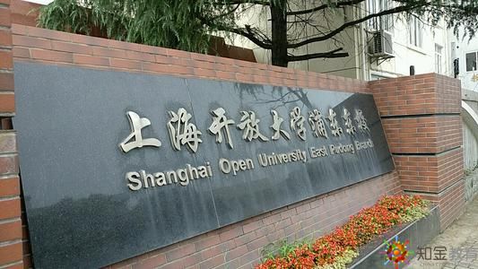 上海開放大學