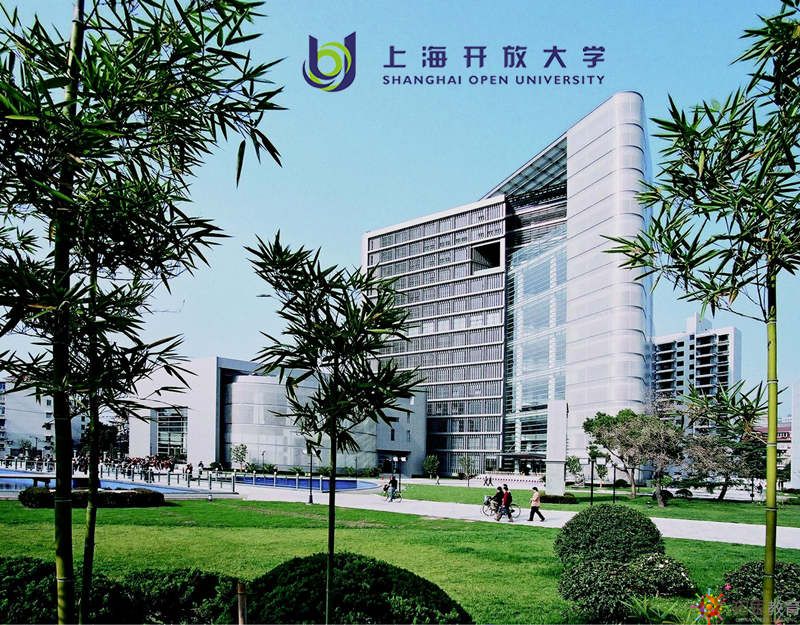 上海開放大學